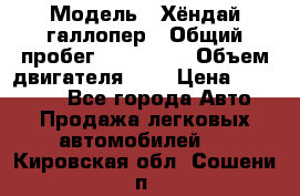  › Модель ­ Хёндай галлопер › Общий пробег ­ 152 000 › Объем двигателя ­ 2 › Цена ­ 185 000 - Все города Авто » Продажа легковых автомобилей   . Кировская обл.,Сошени п.